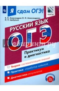 ОГЭ. Русский язык. Рабочая тетрадь. Практикум и диагностика. Учебное пособие для общеобр. орг. / Цыбулько Ирина Петровна, Александров Владимир Николаевич, Александрова Ольга Ивановна