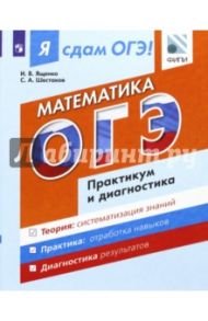 ОГЭ Математика. Практикум и диагностика / Ященко Иван Валериевич, Шестаков С. А.