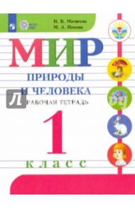 Мир природы и человека. 1 класс. Рабочая тетрадь. Адаптированные программы. ФГОС ОВЗ / Матвеева Наталия Борисовна, Попова Мария Анатольевна