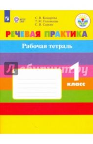 Речевая практика. 1 класс. Рабочая тетрадь. Адаптированные программы. ФГОС ОВЗ / Комарова Софья Вадимовна, Головкина Татьяна Михайловна, Саакян Светлана Викторовна