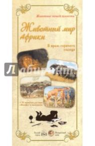 Животный мир Африки. В краю горячего солнца