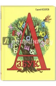 Азбука / Козлов Сергей Григорьевич