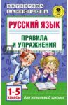 Русский язык. Правила и упражнения 1-5 классы / Узорова Ольга Васильевна, Нефедова Елена Алексеевна