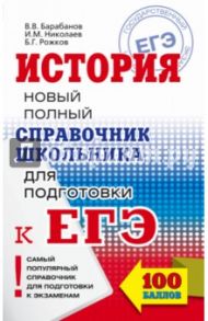 ЕГЭ. История Справочник школьника / Барабанов Владимир Васильевич, Николаев Игорь Михайлович, Рожков Борис Григорьевич