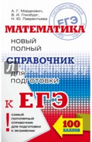 ЕГЭ. Математика Новый полный справочник / Мордкович Александр Григорьевич, Глизбург Вита Иммануиловна, Лаврентьева Наталья Юрьевна