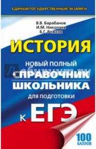 ЕГЭ. История Справочник школьника / Барабанов Владимир Васильевич, Николаев Игорь Михайлович, Рожков Борис Григорьевич