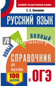 ОГЭ Русский язык Новый полный справочник / Симакова Елена Святославовна
