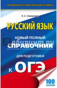 ОГЭ. Русский язык Новый полный справочник / Симакова Елена Святославовна