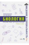 Биология. Учебное пособие / Калашникова Лидия Вениаминовна, Прокофьева Лариса Петровна