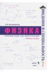 Физика. Учебное пособие / Калашникова Лидия Вениаминовна
