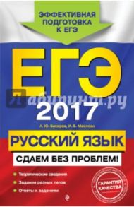 ЕГЭ-2017. Русский язык. Сдаем без проблем! / Маслова Ирина Борисовна, Бисеров Александр Юрьевич