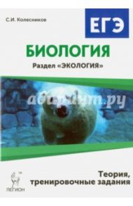 Биология. ЕГЭ. Раздел "Экология". Тренировочные задания / Колесников Сергей Ильич