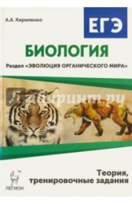 Биология. ЕГЭ. Раздел "Эволюция органического мира" / Кириленко Анастасия Анатольевна