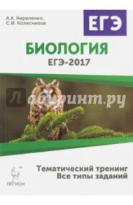 ЕГЭ-2017. Биология. Тематический тренинг. Все типы заданий / Кириленко Анастасия Анатольевна