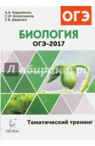 ОГЭ-2017. Биология. 9 класс. Тематический тренинг / Кириленко Анастасия Анатольевна, Колесников Сергей Ильич, Даденко Евгения Валерьевна