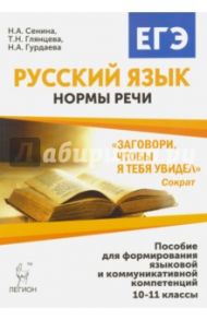 Русский язык. 10-11 класс. Нормы речи.  Учебное пособие / Сенина Наталья Аркадьевна, Глянцева Татьяна Николаевна, Гурдаева Наталья Алексеевна