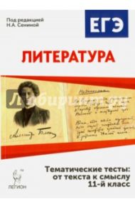 Литература. 11 класс. Тематические тесты. От текста к смыслу / Сенина Наталья Аркадьевна