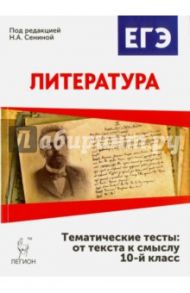 Литература. 10 класс. Тематические тесты. От текста к смыслу / Сенина Наталья Аркадьевна