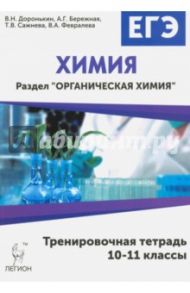 Химия. ЕГЭ. Раздел "Органическая химия". Тренировочная тетрадь / Доронькин Владимир Николаевич, Сажнева Татьяна Владимировна, Февралева Валентина Александровна