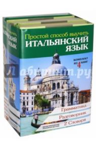 Простой способ выучить итальянский язык / Матвеев Сергей Александрович, Зорько Герман Федорович, Чередеева Елизавета Ивановна