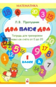 2+2. 1 класс. Тетрадь для тренировки счета от 0 до 20 / Пропушняк Лариса Валентиновна