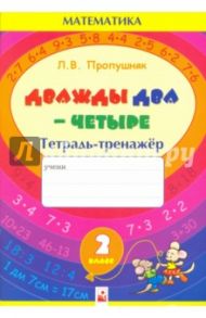 Дважды два - четыре. 2 класс. Тетрадь-тренажер по математике / Пропушняк Лариса Валентиновна