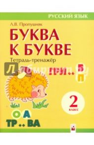 Буква к букве. 2 класс. Тетрадь-тренажер по русскому языку / Пропушняк Лариса Валентиновна