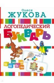 Логопедический букварь / Жукова Олеся Станиславовна
