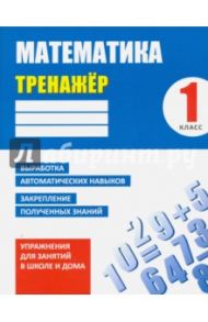 Математика. 1 класс. Тренажер / Ульянов Д. В.