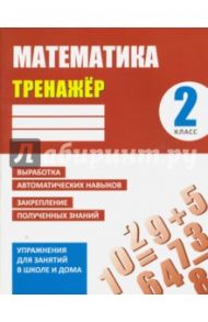 Математика. 2 класс. Тренажер / Ульянов Д. В.