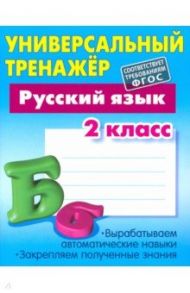 Русский язык. 2 класс. Универсальный тренажер / Радевич Татьяна Евгеньевна