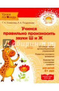 Учимся правильно произносить звуки Ш и Ж / Османова Гурия Абдулбарисовна, Позднякова Лариса Александровна