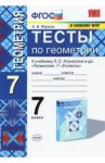 Геометрия. 7 класс. Тесты к учебнику Л. С. Атанасяна и др. ФГОС / Фарков Александр Викторович