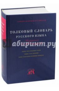 Толковый словарь русского языка