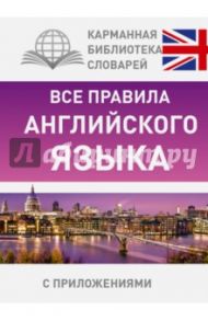 Все правила английского языка / Миловидов Виктор Александрович