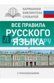 Все правила русского языка для школьников с приложениями / Матвеев Сергей Александрович