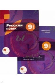 Русский язык. 9 класс. Учебник с приложением. ФГОС / Шмелев Алексей Дмитриевич, Флоренская Эльза Александровна, Кустова Галина Ивановна