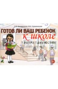 Готов ли ваш ребенок к школе. Экспресс-диагностика / Коноваленко Светлана Владимировна, Кременецкая Мария Иосифовна