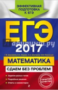 ЕГЭ 2017. Математика. Сдаем без проблем! / Дорофеев Георгий Владимирович, Шестаков Сергей Алексеевич, Седова Елена Александровна, Пчелинцев Сергей Валентинович