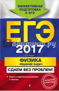 ЕГЭ 2017. Физика. Решение задач. Сдаем без проблем! / Зорин Николай Иванович