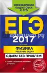 ЕГЭ 2017. Физика. Решение задач. Сдаем без проблем! / Зорин Николай Иванович