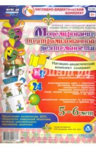 Моделирование театрализованной деятельности детей 5-6 лет. ФГОС ДО / Додокина Наталья Викторовна