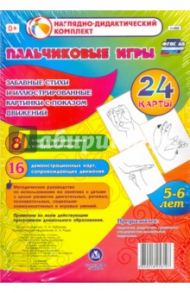 Пальчиковые игры. 5-6 лет. Забавные стихи и картинки с показом движений. ФГОС / Небыкова Ольга Николаевна