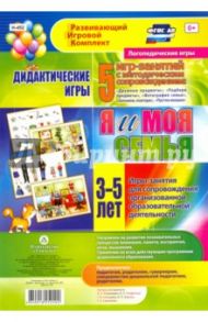 Дидактические игры для дошкольника. "Я и моя семья". Игры-занятия для сопровождения. ФГОС / Романович Олеся Анатольевна, Стефанова Наталия Леонидовна, Селищева Т. В.