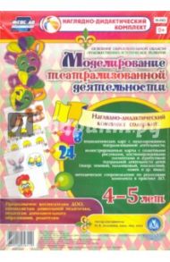 Моделирование театрализованной деятельности детей 4-5 лет. ФГОС / Додокина Наталья Викторовна