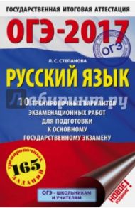 ОГЭ-2017. Русский язык. 10 тренировочных вариантов экзаменационных работ / Степанова Людмила Сергеевна