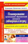 Планирование организованной образовательной деятельности воспитателя с детьми. Март - май. ФГОС / Лободина Наталья Викторовна