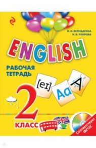 English. 2 класс. Рабочая тетрадь (+СD) / Верещагина Ирина Николаевна, Уварова Наталия Викторовна