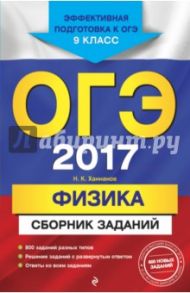ОГЭ 2017. Физика. 9 класс. Сборник заданий / Ханнанов Наиль Кутдусович