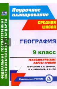 География. 9 класс. Технологические карты уроков по учебнику В.П.Дронова, И.И.Бариновой. ФГОС / Самончева Елена Викторовна